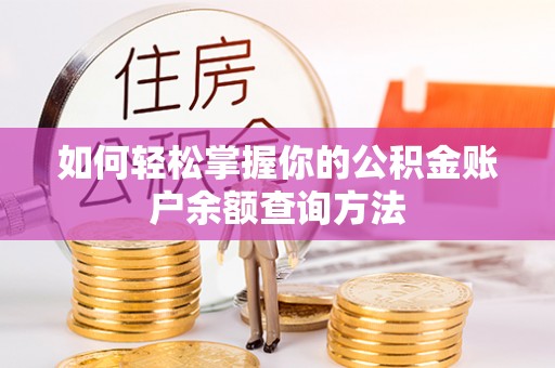 高树如何轻松掌握你的公积金账户余额查询方法