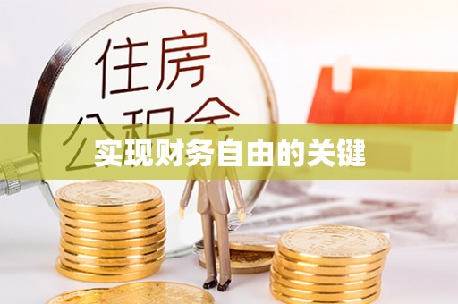 高树实现财务自由的关键