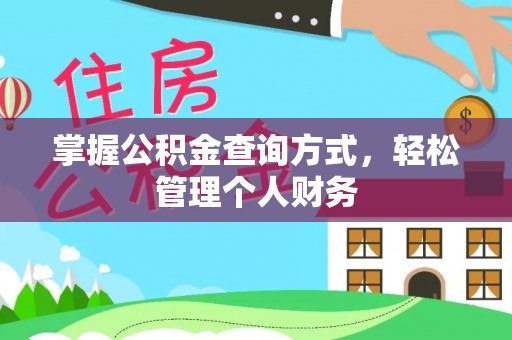 高树掌握公积金查询方式，轻松管理个人财务