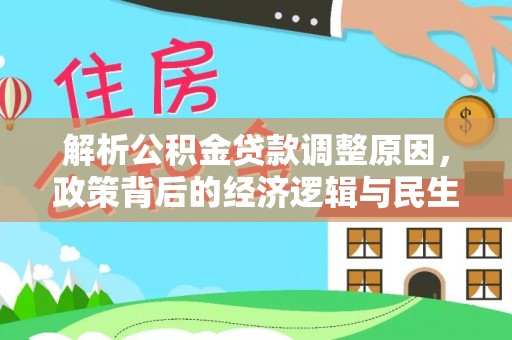 高树解析公积金贷款调整原因，政策背后的经济逻辑与民生影响