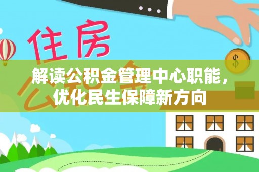 高树解读公积金管理中心职能，优化民生保障新方向