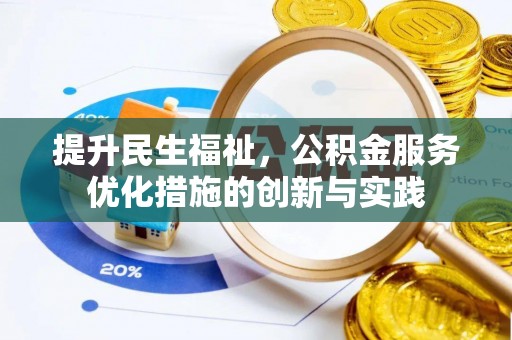 高树提升民生福祉，公积金服务优化措施的创新与实践