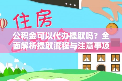 高树公积金可以代办提取吗？全面解析提取流程与注意事项