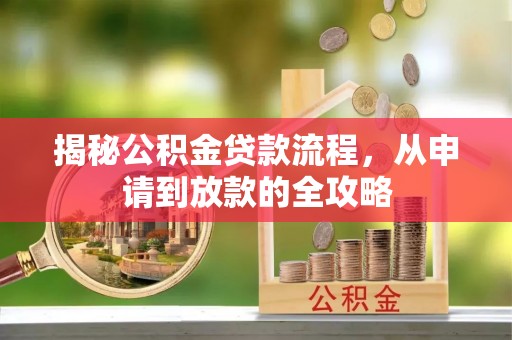 高树揭秘公积金贷款流程，从申请到放款的全攻略