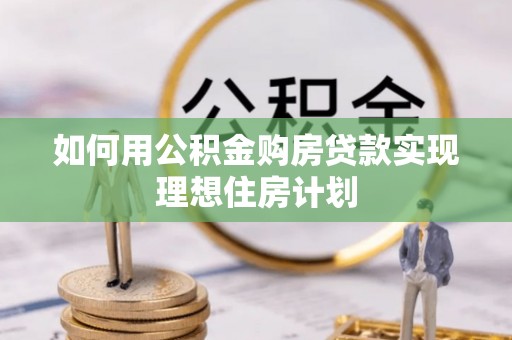 高树如何用公积金购房贷款实现理想住房计划