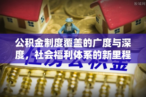 高树公积金制度覆盖的广度与深度，社会福利体系的新里程碑