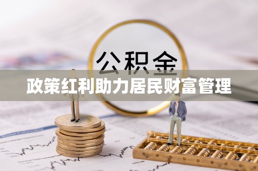 高树政策红利助力居民财富管理