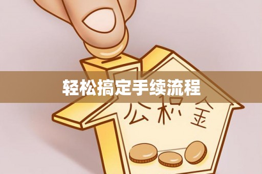高树轻松搞定手续流程