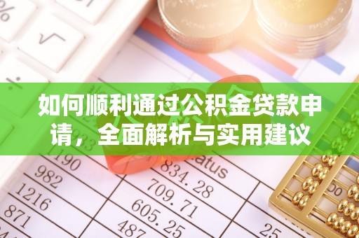 高树如何顺利通过公积金贷款申请，全面解析与实用建议