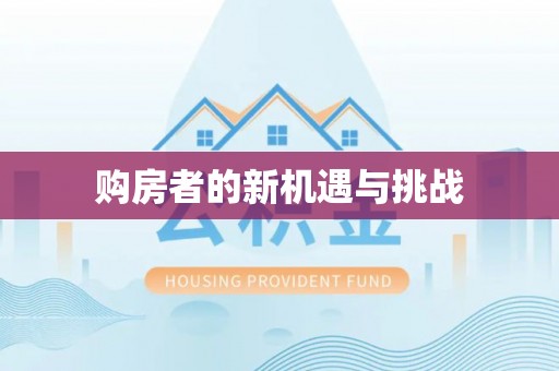 高树购房者的新机遇与挑战