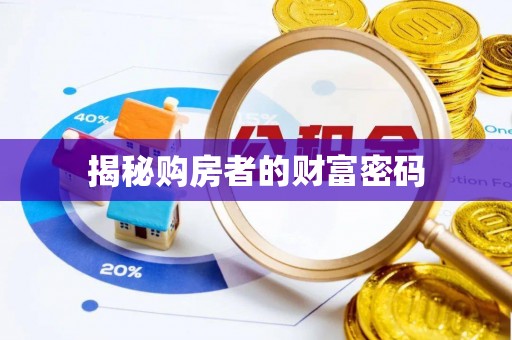 高树揭秘购房者的财富密码