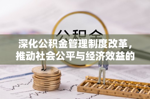 高树深化公积金管理制度改革，推动社会公平与经济效益的双赢