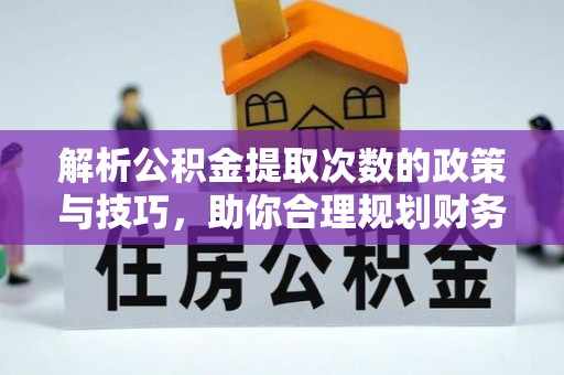 高树解析公积金提取次数的政策与技巧，助你合理规划财务未来