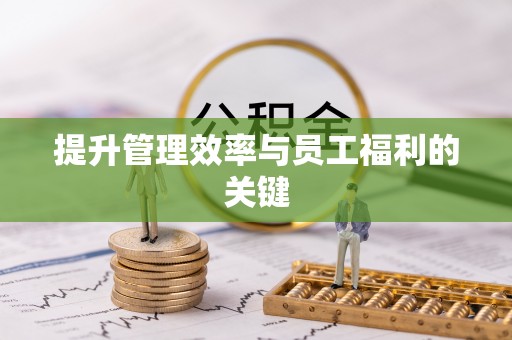 高树提升管理效率与员工福利的关键