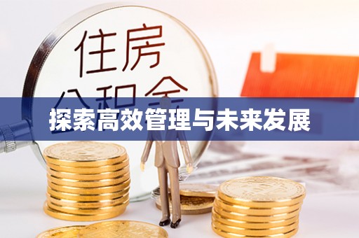 高树探索高效管理与未来发展