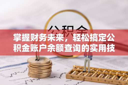 高树掌握财务未来，轻松搞定公积金账户余额查询的实用技巧