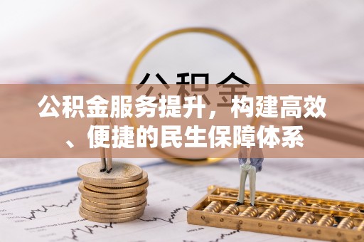 高树公积金服务提升，构建高效、便捷的民生保障体系