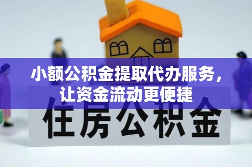 高树小额公积金提取代办服务，让资金流动更便捷