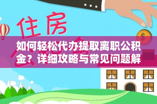 高树如何轻松代办提取离职公积金？详细攻略与常见问题解析
