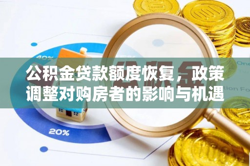 高树公积金贷款额度恢复，政策调整对购房者的影响与机遇