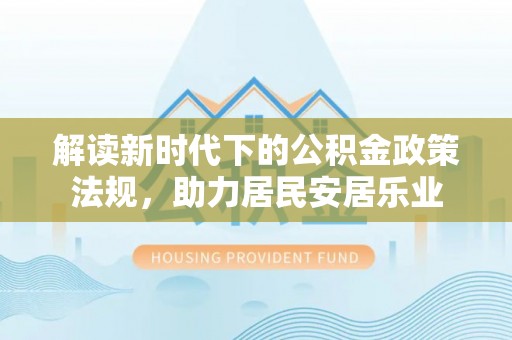 高树解读新时代下的公积金政策法规，助力居民安居乐业