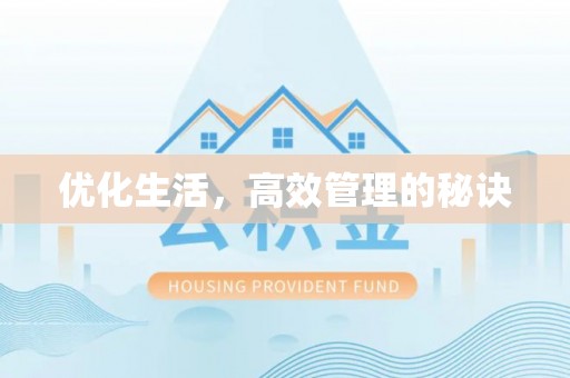 高树优化生活，高效管理的秘诀