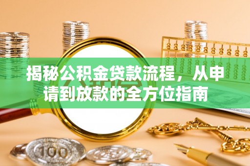高树揭秘公积金贷款流程，从申请到放款的全方位指南