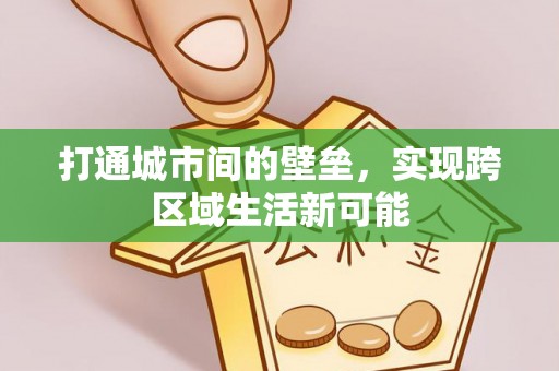 高树打通城市间的壁垒，实现跨区域生活新可能