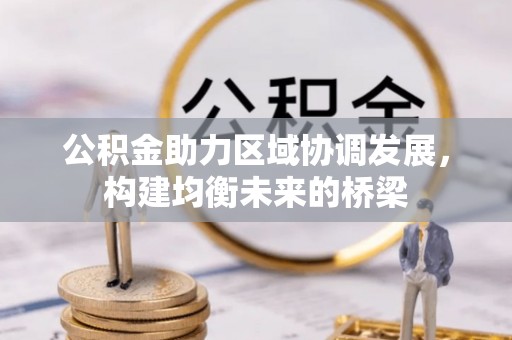 高树公积金助力区域协调发展，构建均衡未来的桥梁