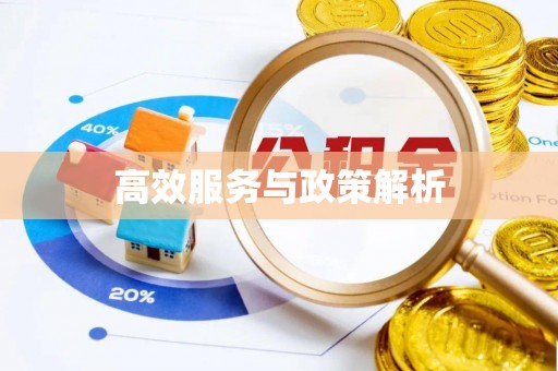 高树高效服务与政策解析