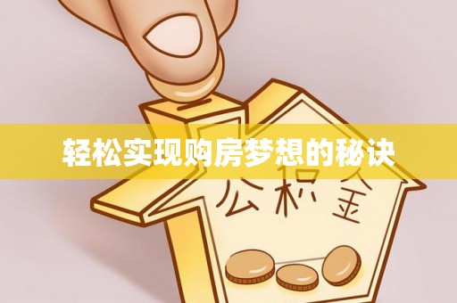 高树轻松实现购房梦想的秘诀