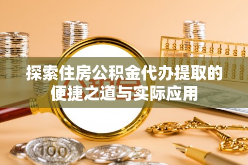 高树探索住房公积金代办提取的便捷之道与实际应用