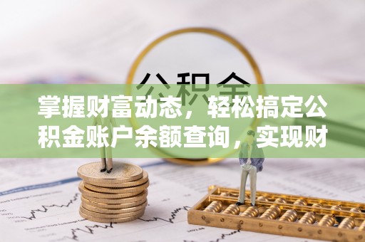 高树掌握财富动态，轻松搞定公积金账户余额查询，实现财务自由第一步