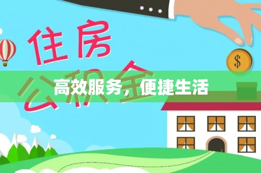 高树高效服务，便捷生活