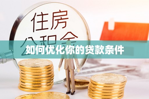 高树如何优化你的贷款条件