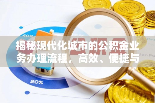 高树揭秘现代化城市的公积金业务办理流程，高效、便捷与未来趋势