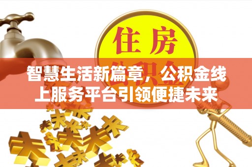 高树智慧生活新篇章，公积金线上服务平台引领便捷未来