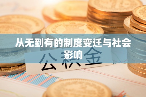 高树从无到有的制度变迁与社会影响