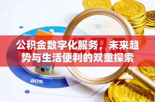 高树公积金数字化服务，未来趋势与生活便利的双重探索