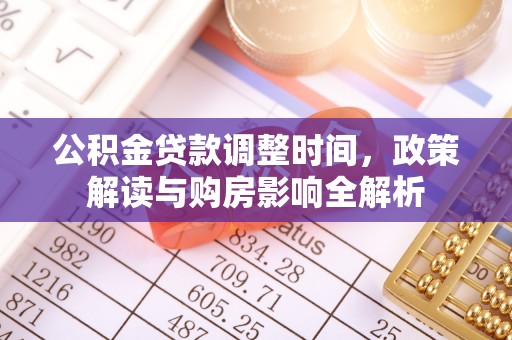 高树公积金贷款调整时间，政策解读与购房影响全解析