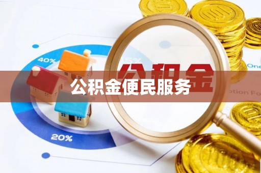 高树公积金便民服务