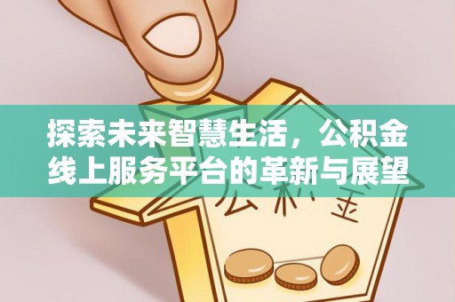 高树探索未来智慧生活，公积金线上服务平台的革新与展望