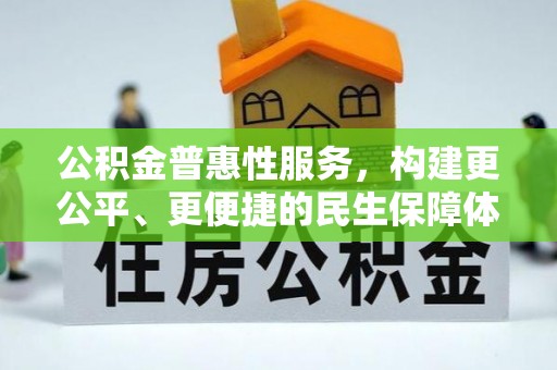 高树公积金普惠性服务，构建更公平、更便捷的民生保障体系