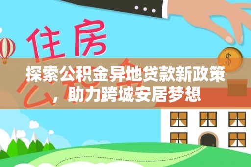 高树探索公积金异地贷款新政策，助力跨城安居梦想