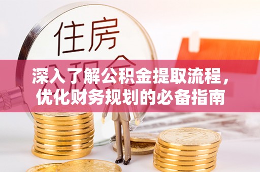 高树深入了解公积金提取流程，优化财务规划的必备指南