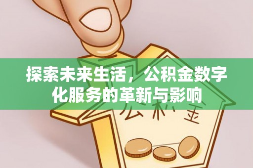高树探索未来生活，公积金数字化服务的革新与影响