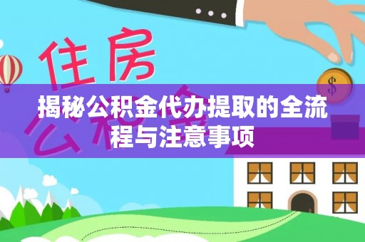 高树揭秘公积金代办提取的全流程与注意事项