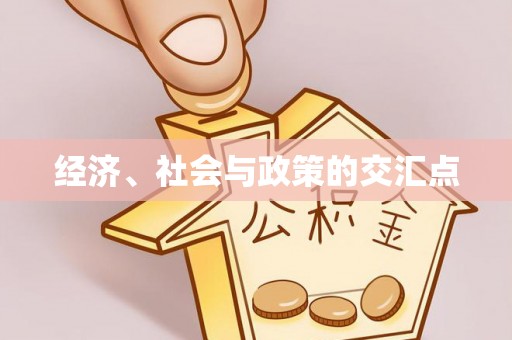 高树经济、社会与政策的交汇点