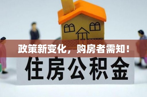 高树政策新变化，购房者需知！