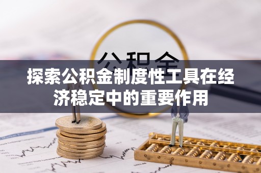 高树探索公积金制度性工具在经济稳定中的重要作用